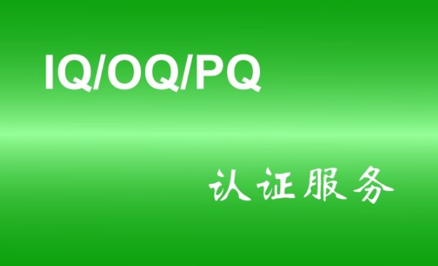 什么是實驗室儀器3Q認(rèn)證？